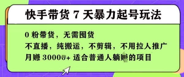 快手视频0粉短视频卖货7天暴力行为养号游戏玩法，无需囤货，月入了W，5min运送一条，适宜平常人躺Z项目|云雀资源分享