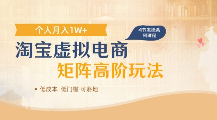 淘宝虚拟电商进阶玩法，多店矩阵倍增收益，单人月入1W+|云雀资源分享