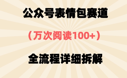 公众号表情包赛道，万次阅读100+，全流程拆解一下|云雀资源分享