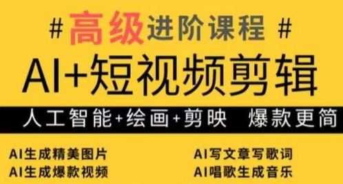 AI+短视频剪辑，人工智能+绘画+剪映，爆款秘籍进阶教学|云雀资源分享