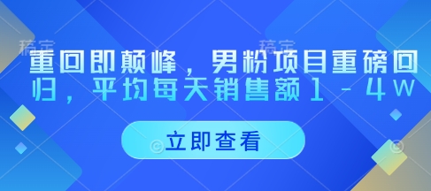 重返即顶峰，粉丝新项目强势归来，每天至少销售总额1-4W|云雀资源分享