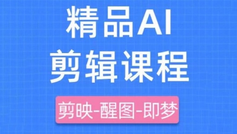 剪映+即梦AI短视频实战课，快速成为内容创作高手|云雀资源分享