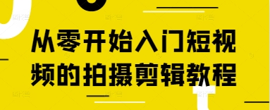 从零开始新手入门短视频拍照剪辑教程|云雀资源分享