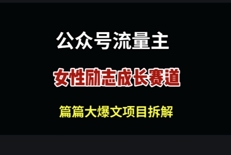 微信公众号女性励志跑道，万次数阅读文章盈利100|云雀资源分享