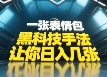 高科技技巧，新手当日能做，一张表情图点爆你发表评论|云雀资源分享