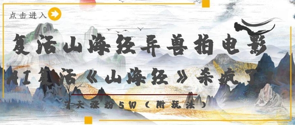 复生山海经异兽电影拍摄，AI复生《山海经》超神了，7天增粉5W|云雀资源分享