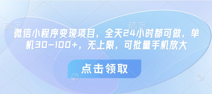 小程序转现新项目，24小时24钟头都可以做，单机版30-100 ，无限制，可大批量手机放大|云雀资源分享