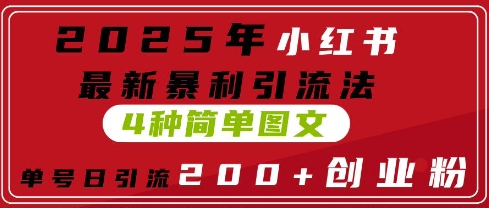 2025年小红书的全新爆利引流法，4种简易图文并茂，运单号日引流方法200 自主创业粉(附没脑子抄模版)|云雀资源分享