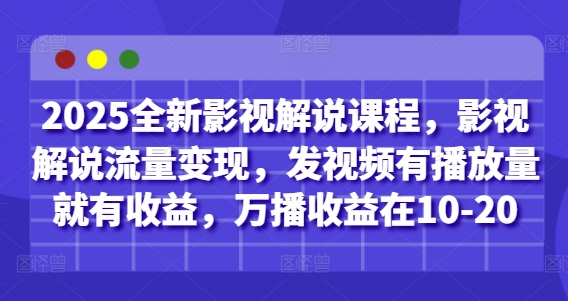 2025全新升级电影解说课程内容，电影解说数据流量变现，上传视频有播放量就会有盈利，万播收益在10-20|云雀资源分享