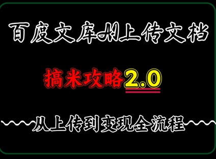 百度搜索⽂库提交⽂档，发满20天保底收益，⻓久相对稳定的项⽬ ，⽤AI薅百度搜索⽺⽑的正确姿势，⼿机就可实际操作|云雀资源分享