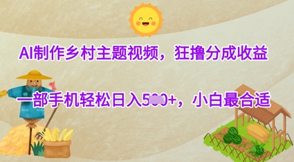 AI制做农村主题宣传片，狂撸分为盈利，一部手机轻轻松松日入多张，新手最好|云雀资源分享