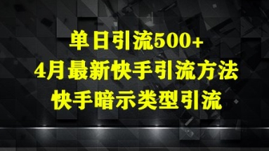 单日引流方法500 ，4月全新快手引流方式，快手视频暗示着种类引流方法|云雀资源分享