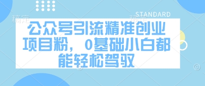 公众号引流精确创业好项目粉，0基本新手都能轻松驾驭|云雀资源分享