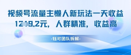 微信视频号微信流量主懒人神器新模式，一天盈利1k，群体精确利润高|云雀资源分享