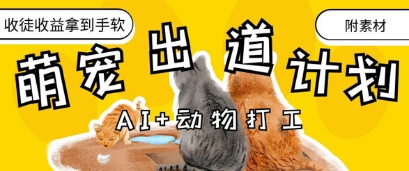 AI 小动物打工赚钱，治愈系动漫萌宝成名出道方案，招徒转现到手软|云雀资源分享