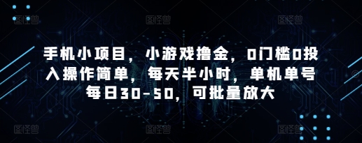 手机小新项目，游戏撸金，0要求0资金投入使用方便，每天一小时，单机版运单号每日30-50，可大批量变大|云雀资源分享