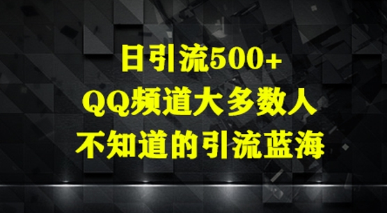 日引流方法500 ，QQ频道栏目多数人你不知道的引流方法瀚海|云雀资源分享