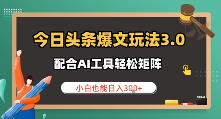 今日今日头条热文游戏玩法3.0 相互配合AI专用工具轻轻松松引流矩阵  新手也可以日入3张|云雀资源分享