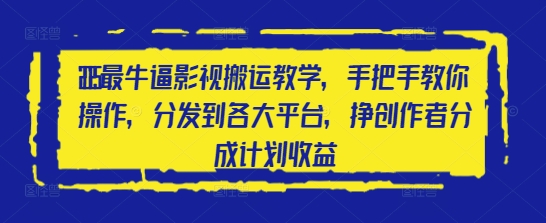 2025最牛逼影视剧运送课堂教学，教你如何实际操作，分发到各个平台，挣原创者分为方案盈利|云雀资源分享