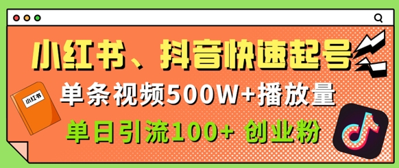 小红书的、抖音视频、快手快速养号，一条短视频500w播放率，单日引流方法100 自主创业粉|云雀资源分享