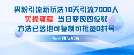 粉丝引流方法新模式10天引流方法7000人当日转现四位数复制推广可大批量0封禁|云雀资源分享