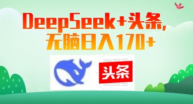 Deepseek 今日头条，没脑子日入170|云雀资源分享