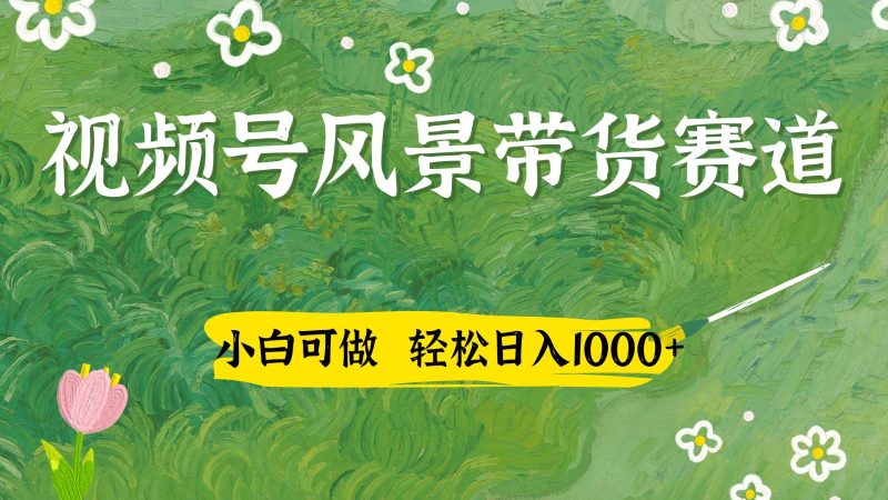 微信视频号AI景色加国学经典创意文案卖货跑道,小白可做,轻轻松松日入四位数|云雀资源分享