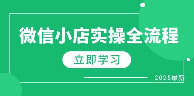 微小店实际操作全过程，专享大咖提成、1688一件代发、商品预售、选款技巧等|云雀资源分享