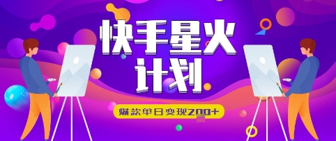 快手视频星火计划，爆品单日转现2张|云雀资源分享