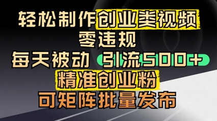 轻轻松松制做自主创业类视频，零违反规定，每日被动引流 500   精确自主创业粉，可引流矩阵大批量公布|云雀资源分享