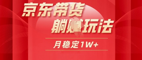 25年京东商城短视频卖货躺Z游戏玩法，每日几十分钟，月稳定盈利1W|云雀资源分享