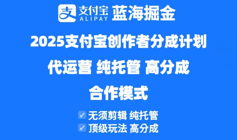 2025支付宝钱包原创者分为方案代运营公司,纯代管,高分为,合作方式!|云雀资源分享