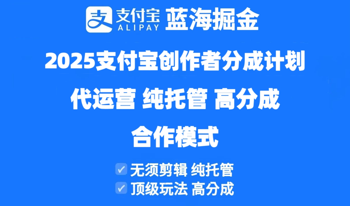 2025支付宝钱包原创者分为方案代运营公司，纯代管，高分为，合作方式！|云雀资源分享
