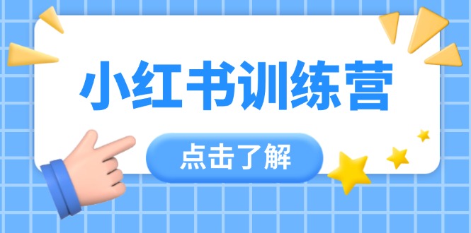 小红书的夏令营，助新手新手入门，找对方法变大咖，课程内容实际操作又全方位（12堂课）|云雀资源分享
