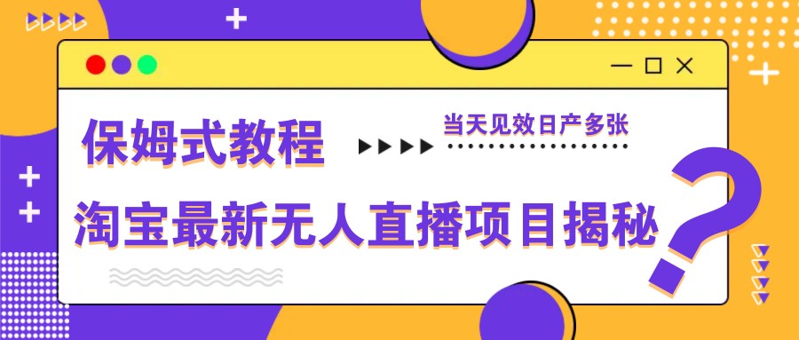 淘宝最新无人直播新项目揭密，跟踪服务实例教程，当日奏效日产好几张|云雀资源分享