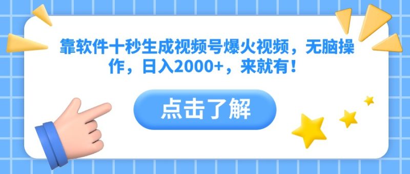 靠手机软件十秒形成微信视频号爆火视频，没脑子实际操作，日入2000 ，来就会有！|云雀资源分享
