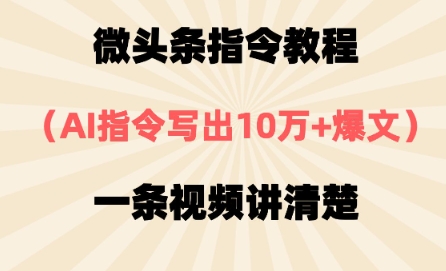 头条命令实例教程，AI命令写下10万 热文，每日多挣2张|云雀资源分享
