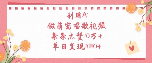 运用Ai做萌宝跳舞视频，一条条关注点赞10W ，单日转现1k|云雀资源分享