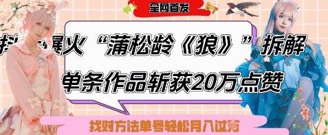 爆红“蒲松龄《狼》”实战演练拆卸，仅6条著作增粉24W，一条著作获得20W关注点赞，用对方法轻轻松松养号月入了W|云雀资源分享