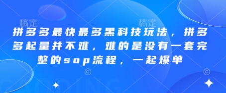 拼多多平台更快较多高科技游戏玩法，拼多多平台增粉其实并不难，难就难在并没有一套完整的sop步骤，一起打造爆款!|云雀资源分享