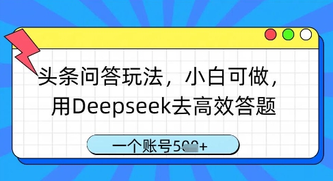 头条问答游戏玩法，小白可做，用Deepseek去高效率解题，一个账号多张|云雀资源分享