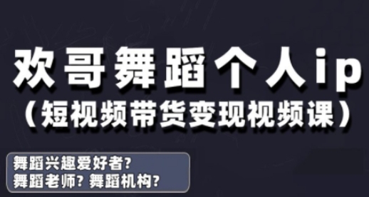 抖音舞蹈抖音号运营与转现实战演练课，跳舞本人ip短视频卖货转现|云雀资源分享