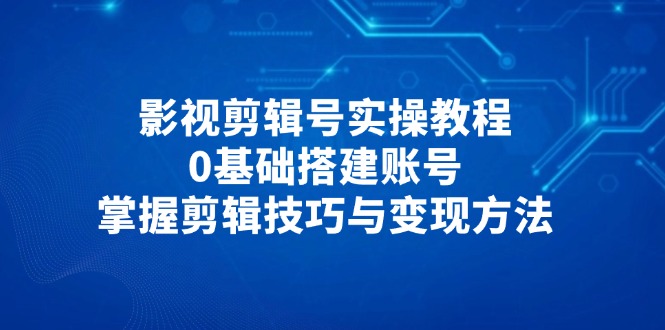 影视后期剪辑号实际操作实例教程，0基本构建账户，把握镜头语言与转现方式|云雀资源分享