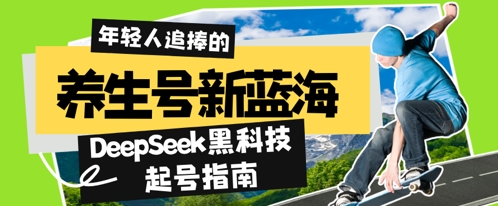 健康养生号新蓝海，DeepSeek高科技养号手册：7天打造出5W 爆品著作，普通日入多张 全过程拆卸|云雀资源分享