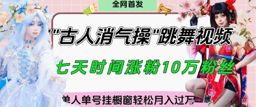爆火“古人消气养生操”实战拆解，找准视频风口轻松起号，挂橱窗卖货月入过W|云雀资源分享