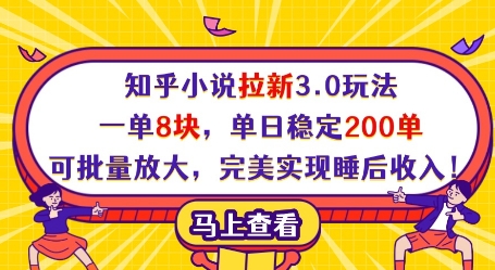 知乎小说拉新3.0玩法，一单8块，单日稳定200单，可批量放大，完美实现睡后收入!|云雀资源分享
