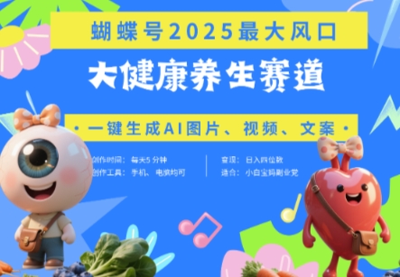 彩蝶号人体器官健康养生跑道 豆沙包，AI迅速产出率爆款短视频，养号快，卖货非常猛，日入四位数|云雀资源分享
