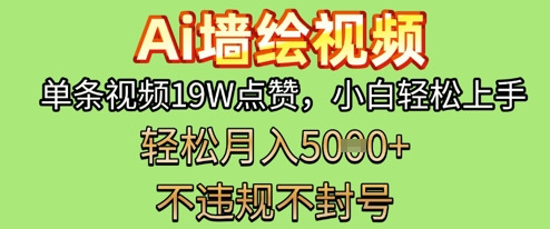 AI墙体彩绘转现新蓝海，一条短视频19W关注点赞，新手快速上手，第二职业月入5k|云雀资源分享