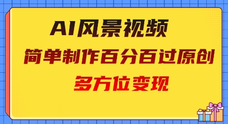 2025AI美景视频，百分之百过原创设计，全方位转现|云雀资源分享