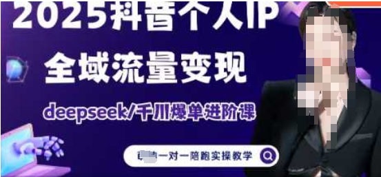 2025本人IP短视频卖货(升级版)全域流量转现，deepseek巨量千川打造爆款升阶课|云雀资源分享